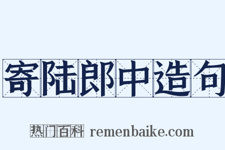 寄陆郎中造句是什么意思的图片